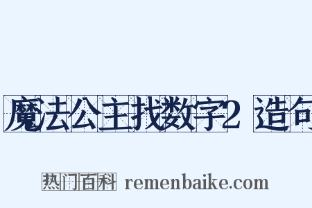 魔法公主找数字2造句是什么意思的图片